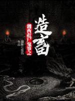 湘西趕尸鬼事之造畜