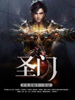 圣門