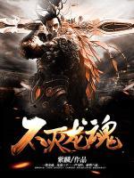 不滅龍魂