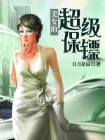 美女的超級保鏢