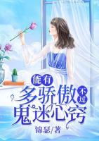 能有多驕傲，不過鬼迷心竅