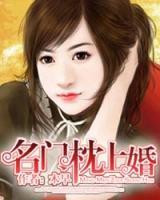 名門枕上婚