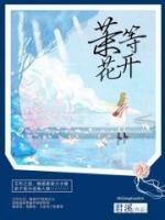 茉等花開