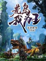 荒島我為王