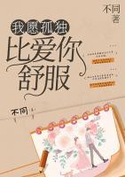 我愿孤獨，比愛你舒服