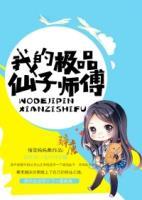 我的極品仙子師傅