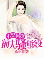 不娶何撩，前夫騷夠沒