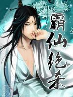 霸仙絕殺