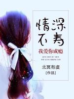 情深不壽，我愛(ài)你成癮