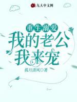 重生溺愛，我的老公我來寵！