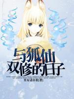 與狐仙雙修的日子