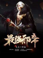 最強邪帝