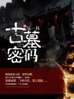 古墓密碼