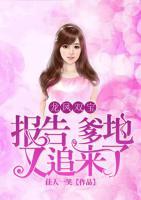 龍鳳雙寶：報告，爹地又追來了