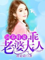 飼養(yǎng)鮮妻：乖，老婆大人