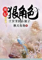 辣妃狠角色：千歲爺?shù)男∧镒?>
                    <a href=