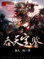 吞天寶鑒