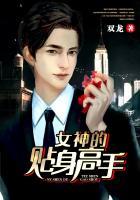 女神的貼身高手