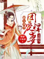 嫡女風(fēng)華：團寵悍妻又掉馬