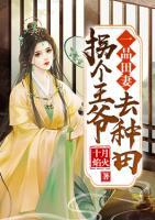 一品田妻：拐個王爺去種田
