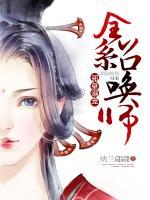 邪皇溺寵：全系召喚師