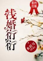 淺婚衍衍