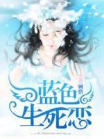 藍色生死戀