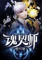 魂契師