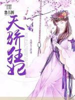 天驕狂妃