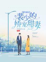 重生影后：裴少的嬌寵甜妻