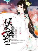 傾盡浮生換君憐