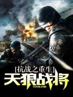 抗戰(zhàn)之重生天狼戰(zhàn)將