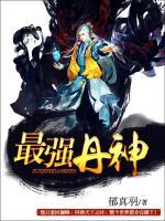 最強(qiáng)丹神