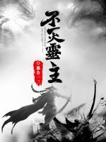 不滅靈主