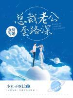 強勢寵婚：總裁老公套路深