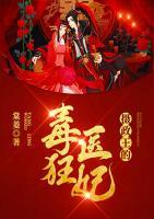 攝政王的毒醫(yī)狂妃