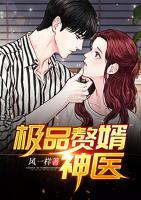 極品贅婿神醫(yī)