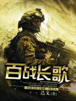 百戰(zhàn)長歌
