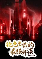 絕色總裁的最強邪醫(yī)