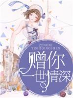 贈你一世情深