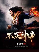 不滅神帝