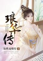 瑯華傳