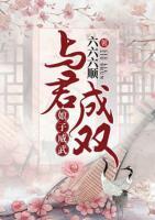 娘子威武：與君成雙