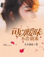 可以曖昧，不許胡來(lái)