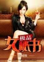 極品女秘書
