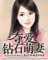奪愛鉆石萌妻
