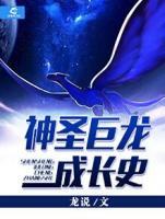 神圣巨龍成長史