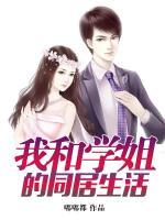 我和學(xué)姐的同居生活