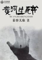 黃河生死書