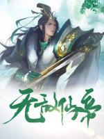 無敵仙帝